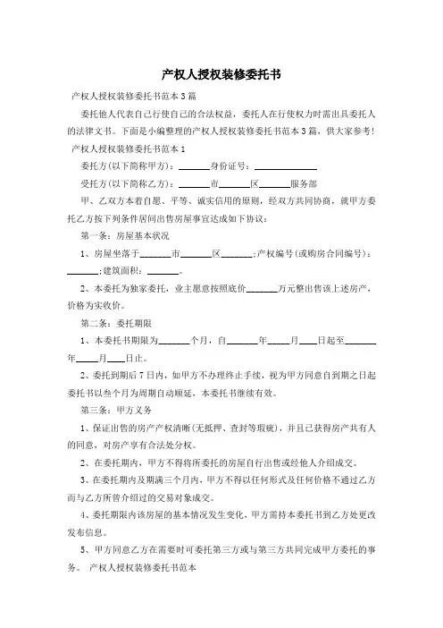 产权人授权装修委托书