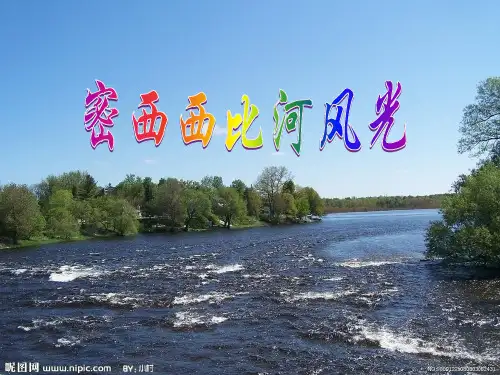 六年级下册语文课件-10密西西比河风光  ｜教科版        (共50张PPT)