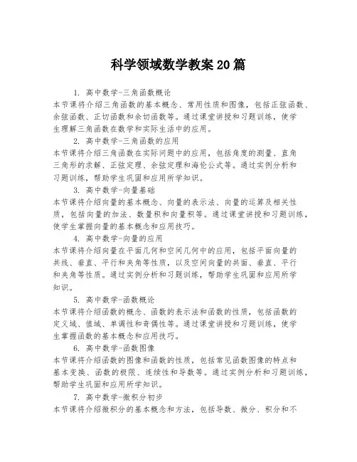 科学领域数学教案20篇