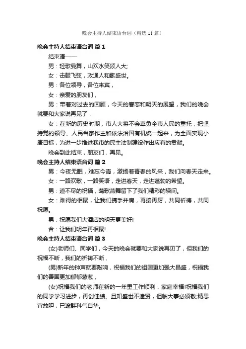 晚会主持人结束语台词（精选11篇）