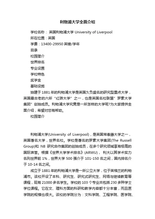 利物浦大学全面介绍