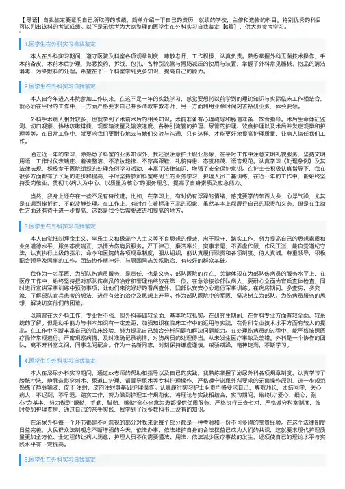 医学生在外科实习自我鉴定【6篇】