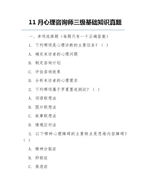 11月心理咨询师三级基础知识真题