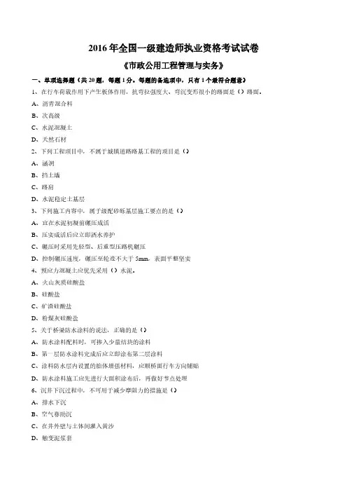 2016年全国一级建造师考试试卷(市政实务附答案)