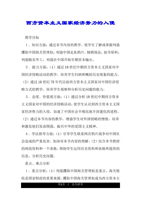 西方资本主义国家经济势力的入侵.doc