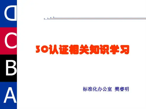 3C认证简介