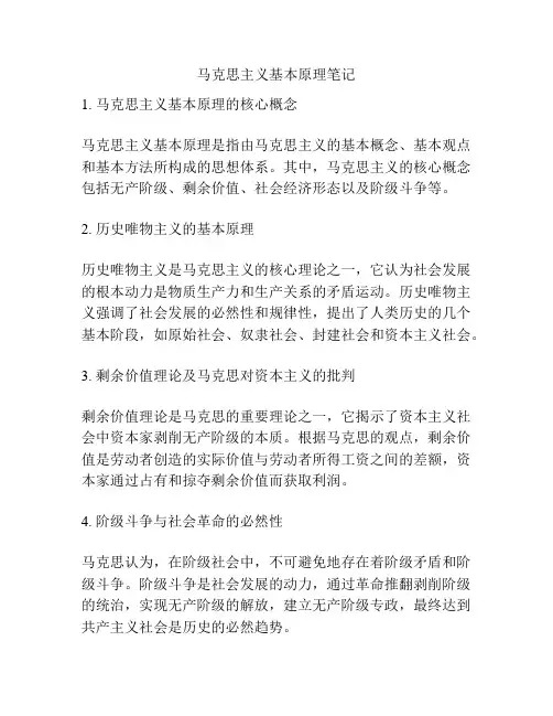 马克思主义基本原理笔记