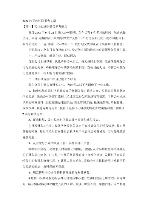 2020转正的述职报告3篇