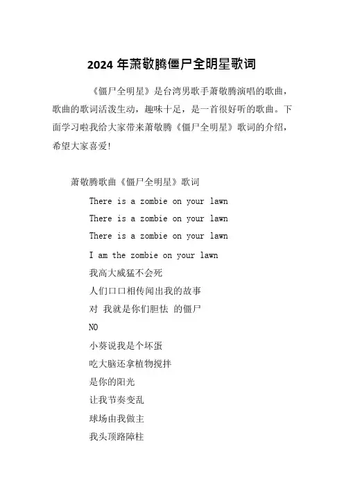 2024年萧敬腾僵尸全明星歌词