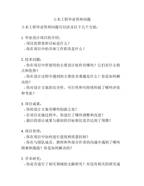 土木工程毕业答辩问题