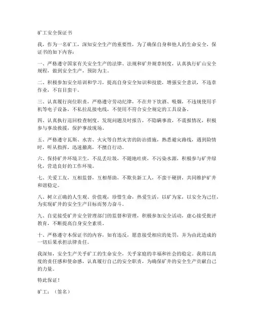 矿安全保证书