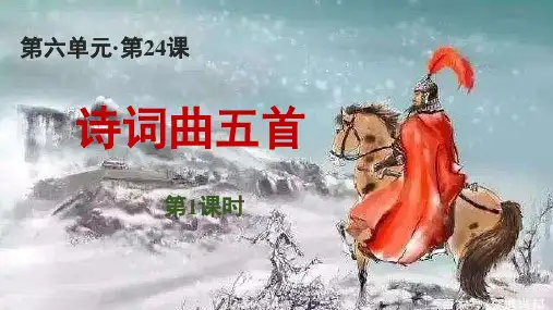 九年级语文下册 优秀课件《诗词曲五首》