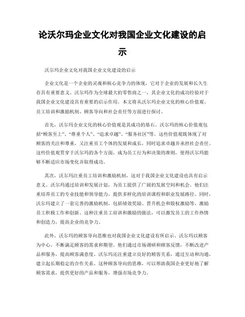 论沃尔玛企业文化对我国企业文化建设的启示