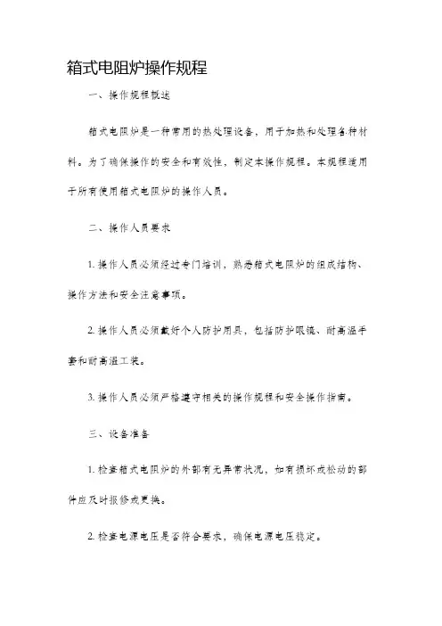 箱式电阻炉操作规程