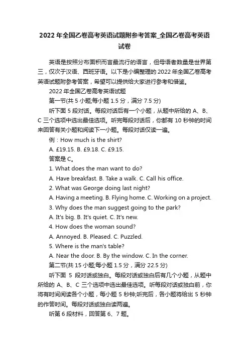 2022年全国乙卷高考英语试题附参考答案_全国乙卷高考英语试卷