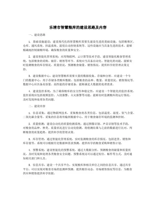 乐清市智慧粮库的建设思路及内容