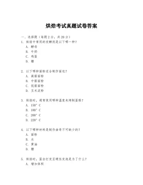 烘焙考试真题试卷答案