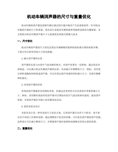 机动车辆消声器的尺寸与重量优化