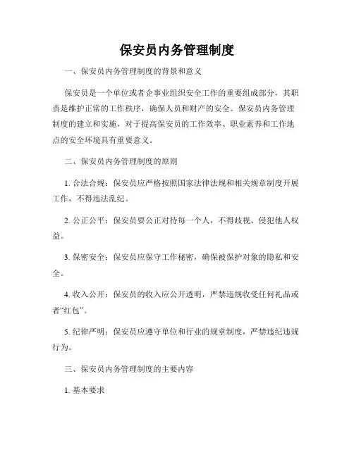 保安员内务管理制度