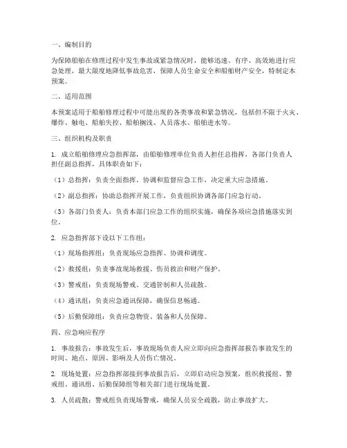 船舶修理应急预案
