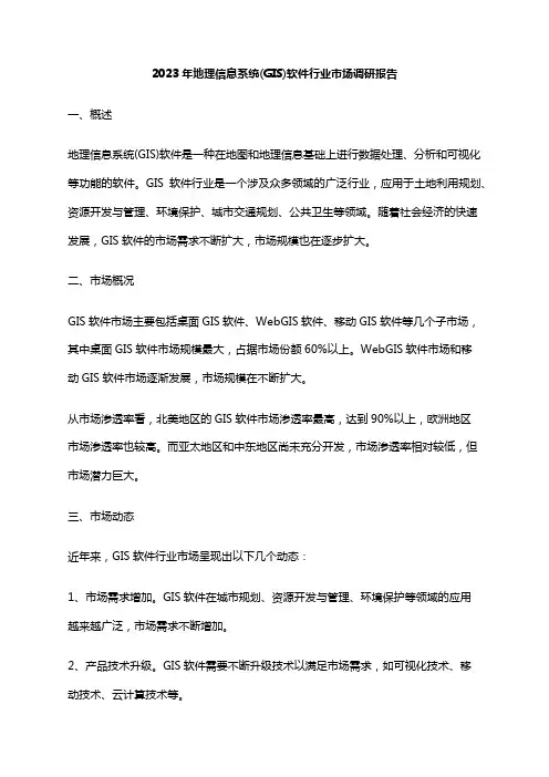2023年地理信息系统(GIS)软件行业市场调研报告
