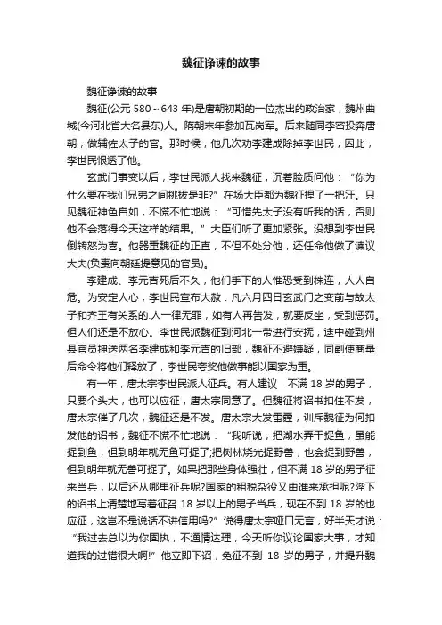魏征诤谏的故事