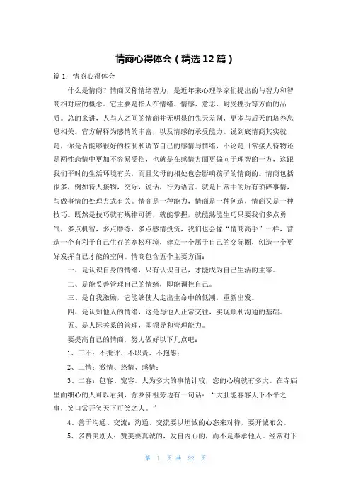 情商心得体会(精选12篇)