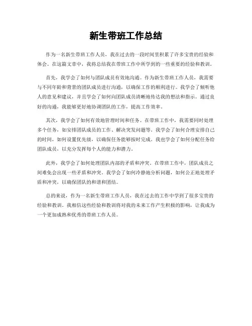 新生带班工作总结