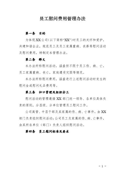 员工慰问费用管理办法