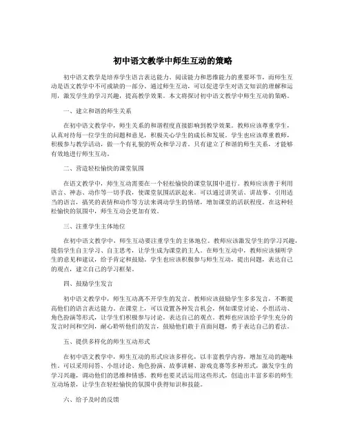 初中语文教学中师生互动的策略