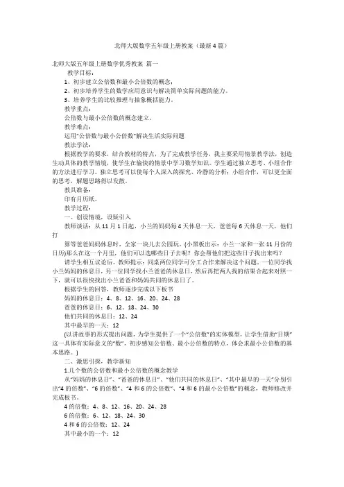 北师大版数学五年级上册教案(最新4篇)