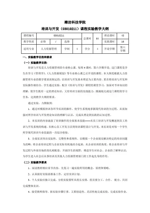 《培训与开发》实验教学大纲