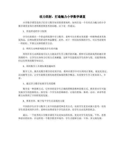活力四射,打造魅力小学数学课堂
