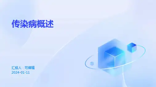 传染病概述医学PPT