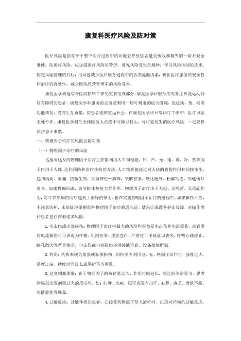 康复科医疗风险与防范