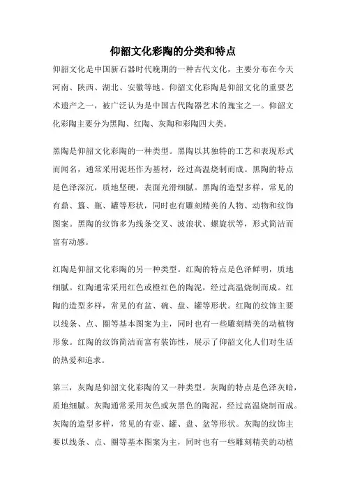 仰韶文化彩陶的分类和特点
