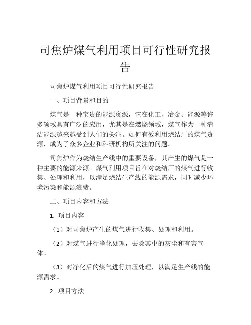 司焦炉煤气利用项目可行性研究报告
