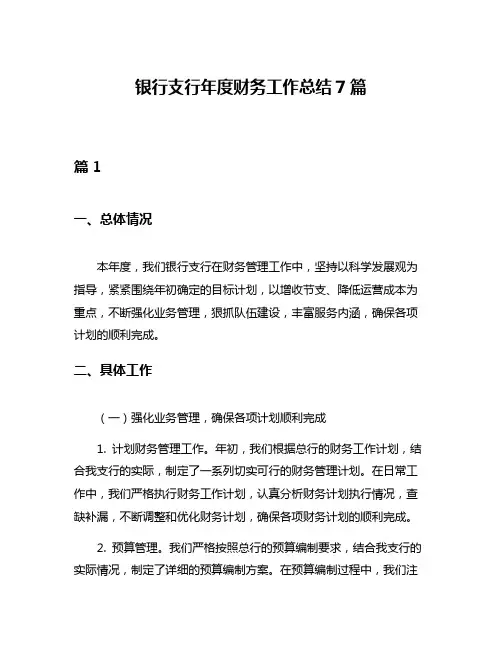 银行支行年度财务工作总结7篇