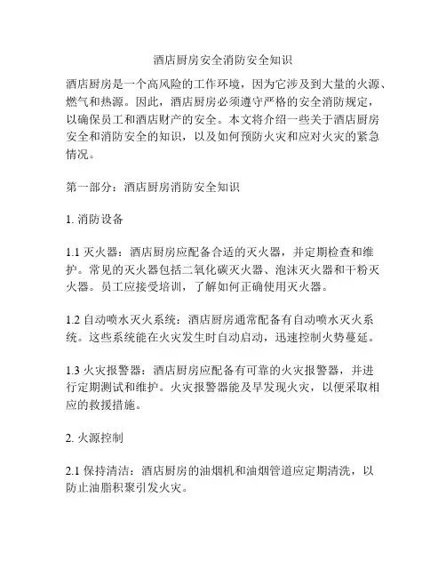 酒店厨房安全消防安全知识