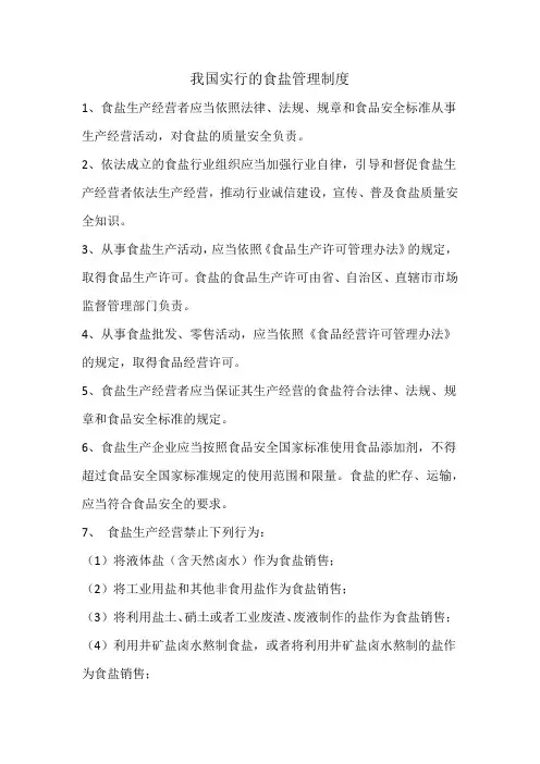 我国实行的食盐管理制度