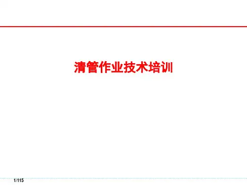 清管技术培训