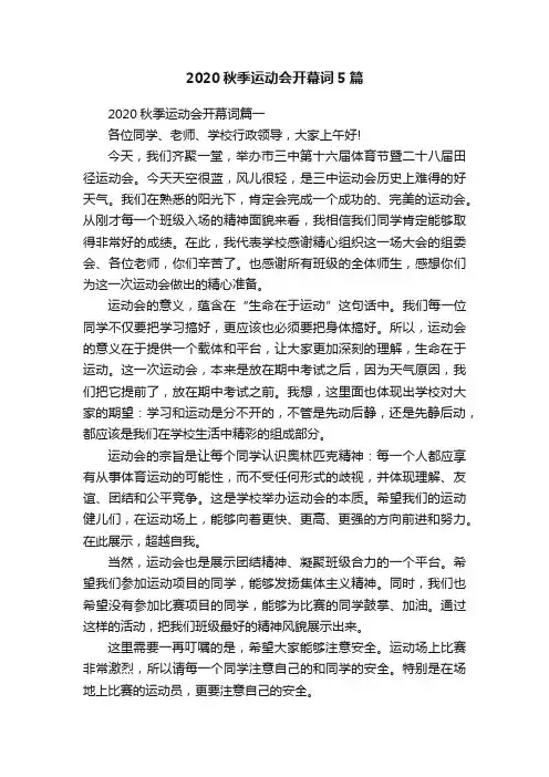 2020秋季运动会开幕词5篇