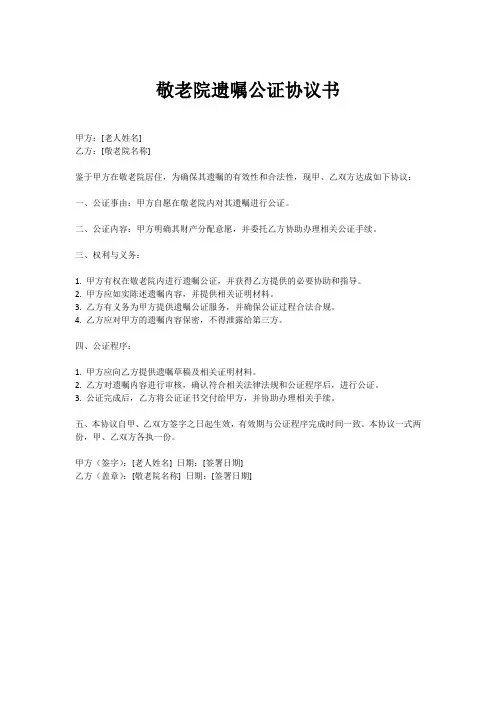 敬老院遗嘱公证协议书