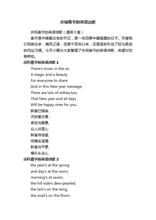庆祝春节的英语诗歌（通用9首）