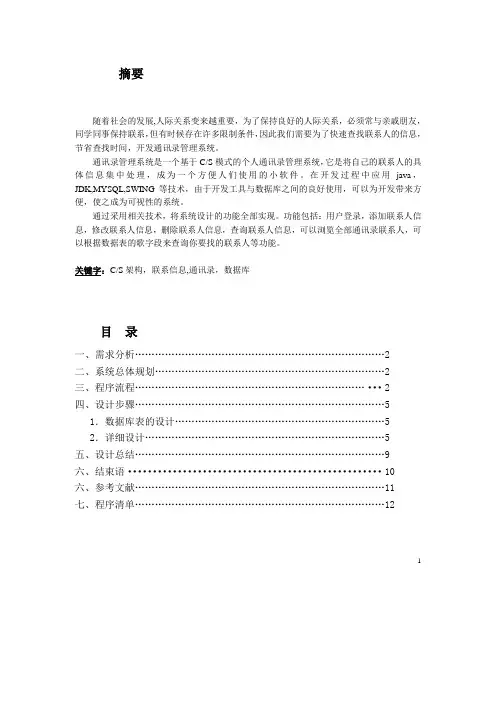 Java课程设计通讯录管理系统