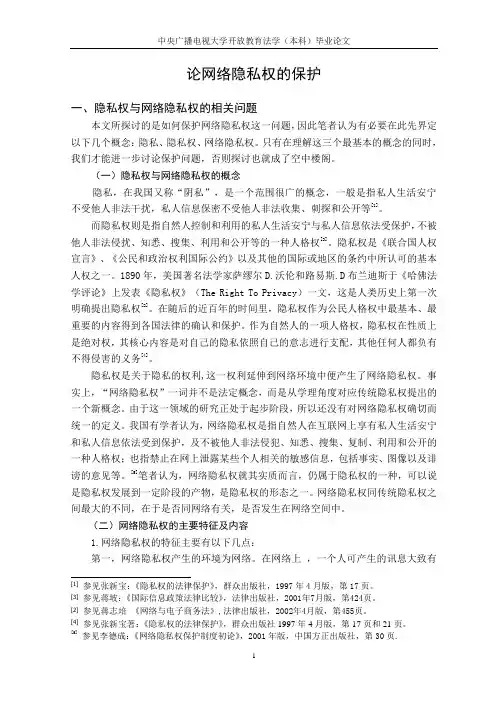 论网络隐私权的保护定稿