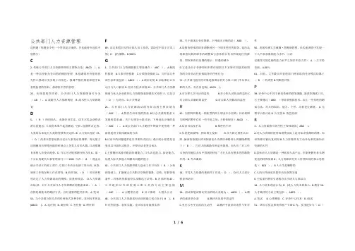 公共部门人力资源管理选择题及判断题-排版