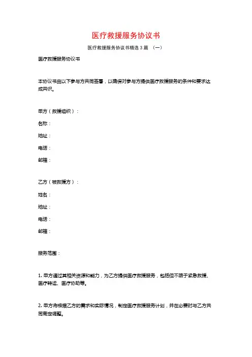 医疗救援服务协议书3篇