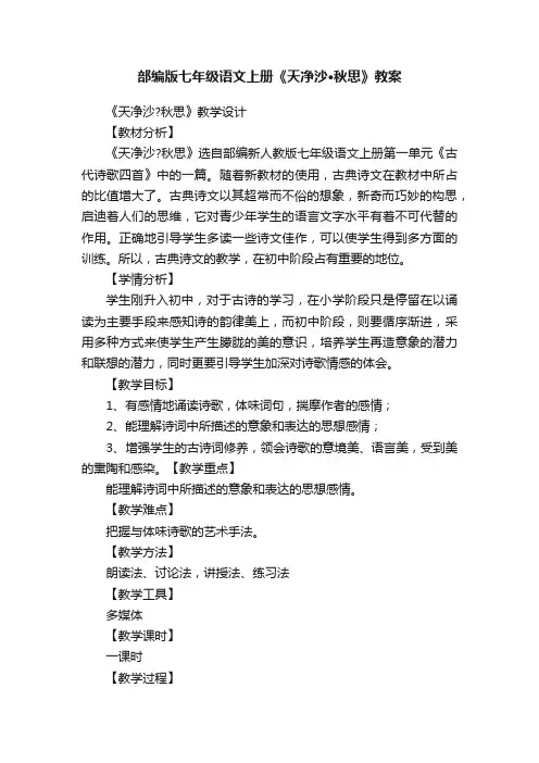 部编版七年级语文上册《天净沙·秋思》教案