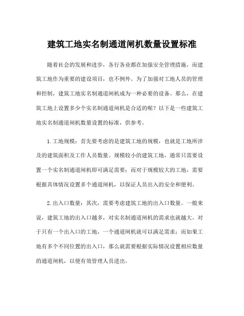建筑工地实名制通道闸机数量设置标准